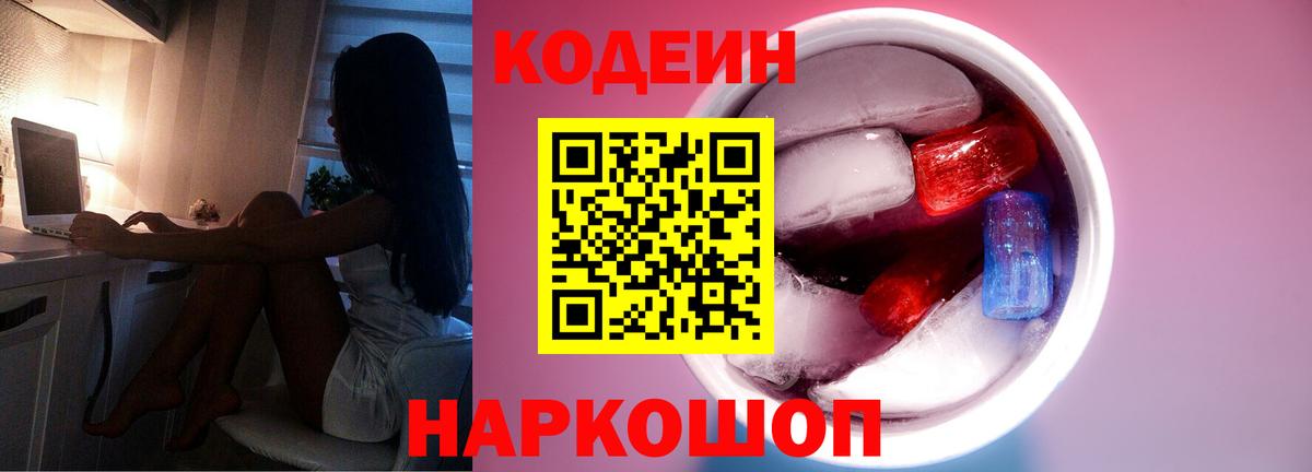 Кодеиновый сироп Lean напиток Lean (лин)  Кодеин Purple Drank  Вход с VPN  Арзамас 